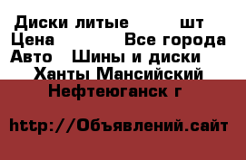 Диски литые R16. 3 шт. › Цена ­ 4 000 - Все города Авто » Шины и диски   . Ханты-Мансийский,Нефтеюганск г.